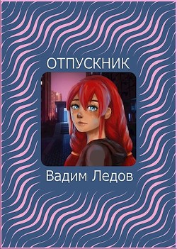 Читать онлайн книгу Отпускник (СИ) автор Ледов Вадим Книга Отпускник (СИ)