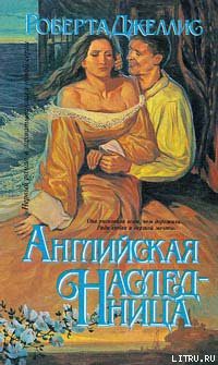 Читать онлайн книгу Английская наследница автор Джеллис Роберта Книга Английская наследница