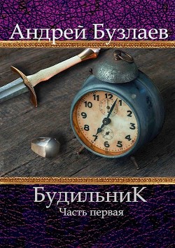 Книга Будильник (СИ)