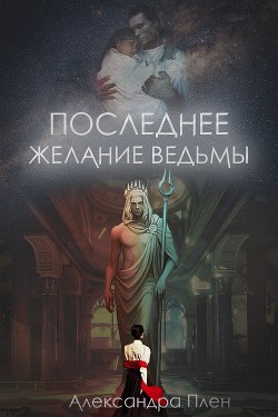 Читать онлайн книгу Последнее желание ведьмы автор Плен Александра Книга Последнее желание ведьмы