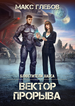 Книга Вектор прорыва
