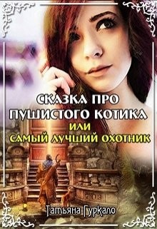 Книга Сказка про пушистого котика, или Самый лучший охотник (СИ)