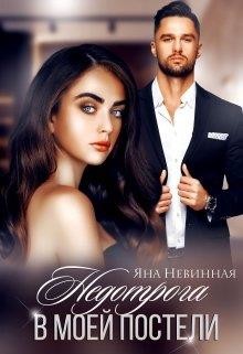 Читать онлайн книгу Недотрога в моей постели (СИ) автор Невинная Яна Книга Недотрога в моей постели (СИ)