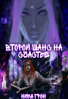 Книга Второй шанс на счастье (СИ)