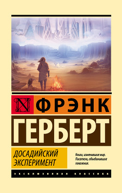 Читать онлайн книгу Досадийский эксперимент автор Герберт Фрэнк Книга Досадийский эксперимент