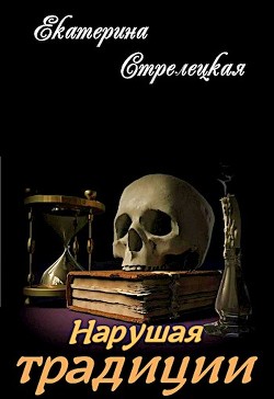 Книга Нарушая традиции (СИ)