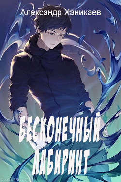 Книга Бесконечный лабиринт (СИ)