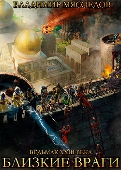 Книга Близкие враги (СИ)