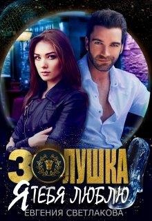 Книга Золушка. Я тебя люблю (СИ)