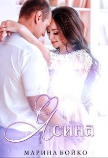 Книга Ясина (СИ)