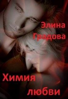 Читать онлайн книгу Химия любви (СИ) автор Градова Элина Книга Химия любви (СИ)