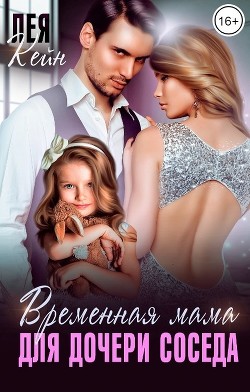 Книга Временная мама для дочери соседа (СИ)