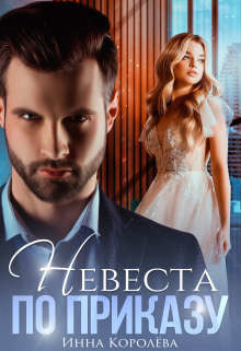 Книга Невеста по приказу (СИ)