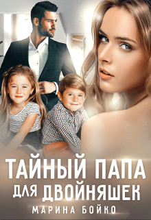 Книга Тайный папа для двойняшек (СИ)