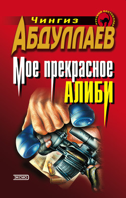 Читать онлайн книгу Моё прекрасное алиби автор Абдуллаев Чингиз Акифович Книга Моё прекрасное алиби