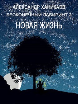 Книга Новая жизнь (СИ)