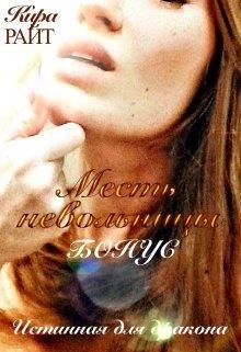 Читать онлайн книгу Бонус. Месть невольницы (СИ) автор РАЙТ Кира Книга Бонус. Месть невольницы (СИ)