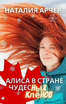 Книга Алиса в Стране Чудесных Клёнов (СИ)