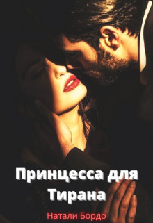 Книга Принцесса для Тирана (СИ)