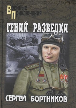 Книга Гений разведки
