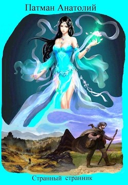 Книга Странный странник (СИ)