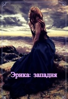 Читать онлайн книгу Эрика: западня (СИ) автор Фэйт Ольга Книга Эрика: западня (СИ)