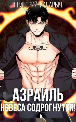 Книга Азраиль. Небеса содрогнутся! Том 2 (СИ)