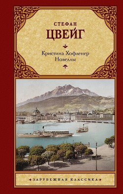 Читать онлайн книгу Кристина Хофленер. Новеллы автор Цвейг Стефан Книга Кристина Хофленер. Новеллы