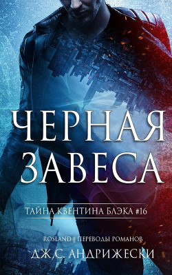 Читать онлайн книгу Черная Завеса (ЛП) автор Андрижески Дж. С. Книга Черная Завеса (ЛП)