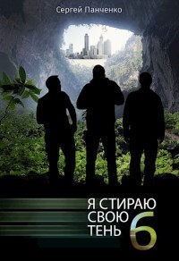 Читать онлайн книгу ЯССТ 6 (СИ) автор Панченко Сергей Анатольевич Книга ЯССТ 6 (СИ)