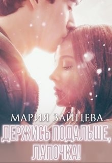 Книга Держись подальше, Лапочка (СИ)