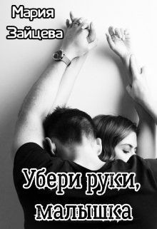 Книга Убери руки, малышка (СИ)