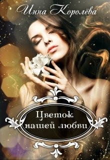Книга Цветок нашей любви (СИ)