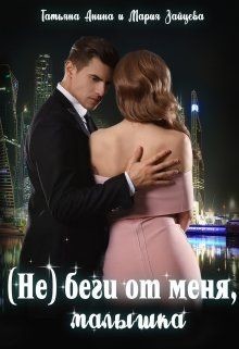 Читать онлайн книгу (не) беги от меня, малышка (СИ) автор Зайцева Мария Книга (не) беги от меня, малышка (СИ)