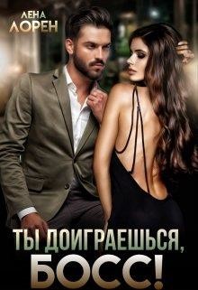 Книга Ты доиграешься, босс! (СИ)