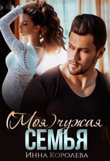 Книга (моя) чужая семья (СИ)