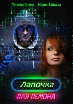 Книга Лапочка для Демона (СИ)