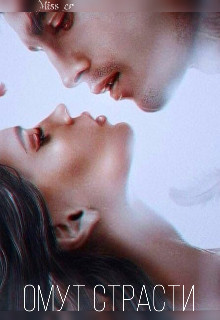 Книга Омут Страсти (СИ)