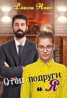 Читать онлайн книгу Отец подруги и я (СИ) автор Нокс Рокси Книга Отец подруги и я (СИ)