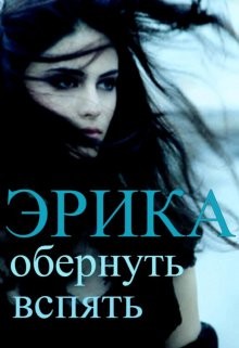 Читать онлайн книгу Эрика: обернуть вспять (СИ) автор Фэйт Ольга Книга Эрика: обернуть вспять (СИ)