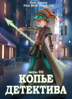 Читать онлайн книгу Копье Детектива (СИ) автор Ша Анна Книга Копье Детектива (СИ)