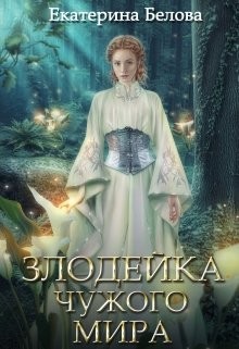 Книга Злодейка чужого мира (СИ)