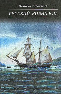 Читать онлайн книгу Русский Робинзон автор Сибиряков Николай Книга Русский Робинзон