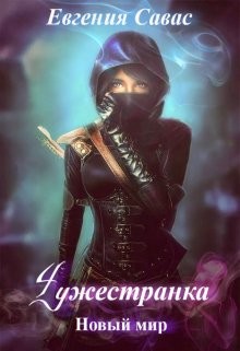 Книга Чужестранка. Новый мир (СИ)