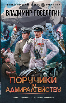 Читать онлайн книгу Поручики по Адмиралтейству (СИ) автор Поселягин Владимир Геннадьевич Книга Поручики по Адмиралтейству (СИ)