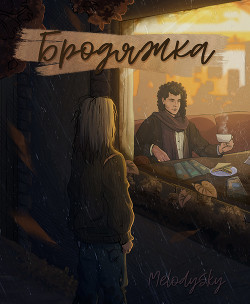 Книга Бродяжка (СИ)