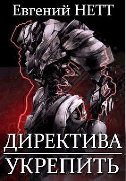 Читать онлайн книгу Укрепить! (СИ) автор Нетт Евгений Книга Укрепить! (СИ)