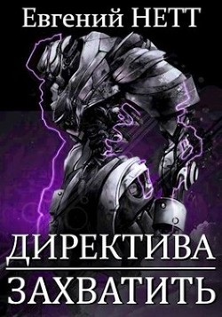 Читать онлайн книгу Захватить! (СИ) автор Нетт Евгений Книга Захватить! (СИ)