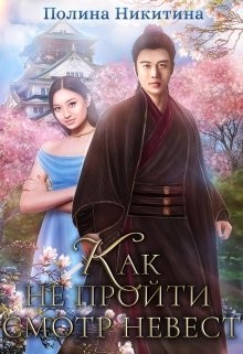 Читать онлайн книгу Как не пройти смотр невест (СИ) автор Никитина Полина Книга Как не пройти смотр невест (СИ)