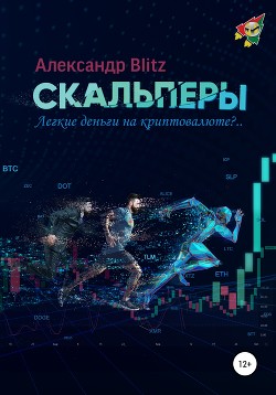 Книга Скальперы. Легкие деньги на криптовалюте?..